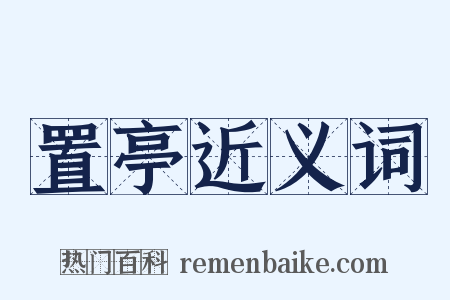置亭近义词是什么意思的图片